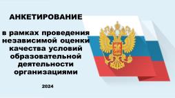 Онлайн анкета для получателей образовательных услуг в организациях, осуществляющих образовательную деятельность по программам дошкольного образования. В анкетировании принимают участие родители или опекуны детей-дошкольников.

https://нск.ас-нок.рф/questionnaire